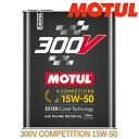 MOTUL 300V COMPETITION 15W50 2L×1缶 モチュール コンペティション エンジンオイル 全合成油 ESTER Core エステルベース 4ストロークエンジン用 ガソリン ディーゼル 競技系 サーキット 出力 耐久 バランス系