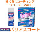 WAKO'S Various coat A141ワコーズ バリアスコート《プラスチック、塗装、金属の洗浄・保護・コーティング剤》らくらくコーティング!※大変人気...