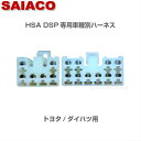 車種別専用ハーネスキットHA-7SAIACO サイアコ DSPアンプHSA-300-31opt/HSA-400-31opt/HSA-410-31opt対応トヨタ車 ダイハツ車 スバル車 専用10pin/6pinマルチシステム不可(純正外アンプ付車など不可)約1.2m