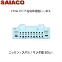 車種別専用ハーネスキット HA-12SAIACO サイアコ DSPアンプHSA-300-31opt/HSA-400-31opt/HSA-410-31opt対応ニッサン車 スバル車 マツダ車専用20pin※マルチシステム不可(BOSEシステム/純正外アンプ付車不可)約1.2m