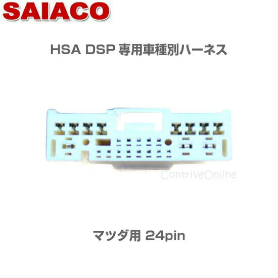 車種別専用ハーネスキット HA-6SAIACO サイアコ DSPアンプHSA-300-31opt/HSA-400-31opt/HSA-410-31opt対応マツダ車専用 24pinBOSEシステム不可約1.2m