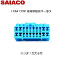 車種別専用ハーネスキットHA-11SAIACO サイアコ DSPアンプHSA-300-31opt/HSA-400-31opt/HSA-410-31opt対応ホンダ車 スズキ車 専用SX4 スイフト フィット等20pin 青色コネクター約1.2m