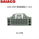 車種別専用ハーネスキット HA-34SAIACO サイアコ DSPアンプHSA-300-31opt/HSA-400-31opt/HSA-410-31opt対応ホンダ車 スズキ車 専用※H29年以降のメーカーオプションナビ装着車 オーディオ一体型ナビ装着車対応 ピンアサイン要確認24pin約1.2m