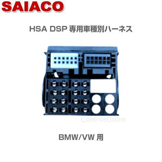 車種別専用ハーネスキット HA-5SAIACO サイアコ DSPアンプHSA-300-31opt/HSA-400-31opt/HSA-410-31opt対応BMW VW 専用BMW 1シリーズ,2シリーズ,3シリーズ ゴルフ6,ティグアン等 MINI F56マルチシステム不可約1.2m