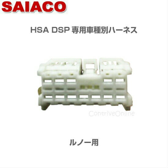 車種別専用ハーネスキット HA-32SAIACO サイアコ DSPアンプHSA-300-31opt/HSA-400-31opt/HSA-410-31opt対応ルノー専用ルーテシア チャプチャー約1.2m