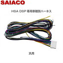 汎用ハーネスキット HA-20SAIACO サイアコHSA-300-31opt/HSA-400-31opt/HSA-410-31opt対応約1.2mマルチ接続 配線加工