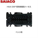 車種別専用ハーネスキットHA-90SAIACO サイアコ DSPアンプHSA-300-31opt/HSA-400-31opt/HSA-410-31opt対応br gt メルセデスベンツ 専用A-class B-class CLA GLA対応2018年以降MBUX搭載車に対応,純正外部アンプ車不可約1.2m