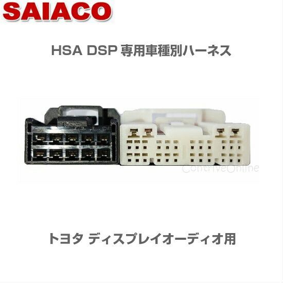 車種別専用ハーネスキット HA-65SAIACO サイアコ DSPアンプHSA-300-31opt/HSA-400-31opt/HSA-410-31opt対応トヨタ ディスプレイオーディオ車 DA28pin/10pinマルチシステム不可(JBL/純正外アンプ付車など不可)約1.2m