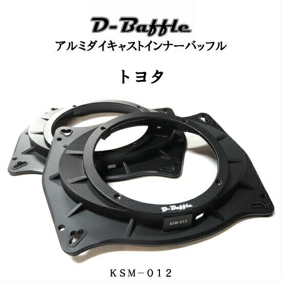 アルミダイキャストインナーバッフル D-Baffle KSM-012 トヨタ車6×9用 現行カムリ対応 開口部145.5mm 海外スピーカー対応 バッフルボード スピーカースペーサー カーオーディオ morel