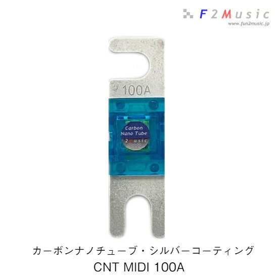 F2Music CNT-Ag MIDIヒューズ 100ACNT MIDI 100Aカーボンナノチューブ・シルバーコーティング1個入り