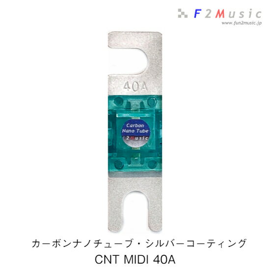 F2Music CNT-Ag MIDIヒューズ 40ACNT MIDI 40Aカーボンナノチューブ・シルバーコーティング1個入り