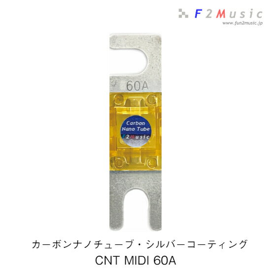 F2Music CNT-Ag MIDIヒューズ 60ACNT MIDI 60Aカーボンナノチューブ・シルバーコーティング1個入り