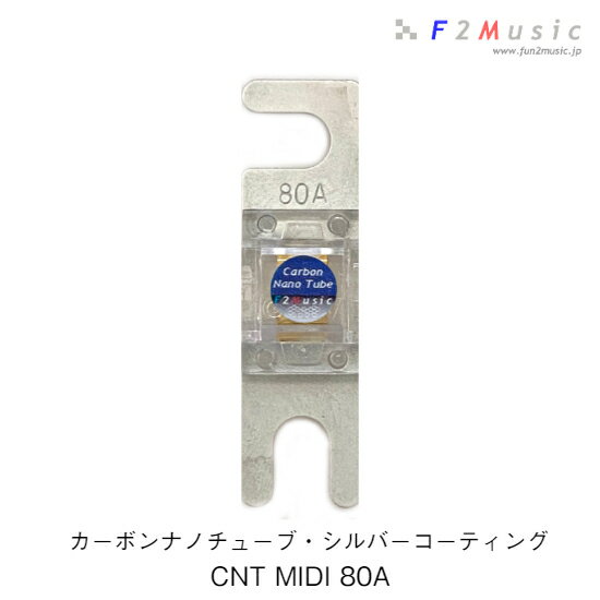 F2Music CNT-Ag MIDIヒューズ 80ACNT MIDI 80Aカーボンナノチューブ・シルバーコーティング1個入り