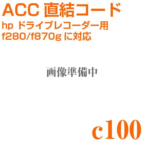 c100 ACC直結コードhp ヒューレットパッカード ドライブレコーダー用f280/f870gに対応[プロジェクト琉球]