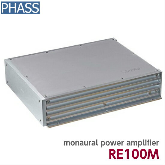 PHASS RE100Mファス ハイエンド 100W×1chパワーアンプRCAインプットOutput power : 1x100W (1 KHz / 10 ohm, RMS) / Input sensitivity : 0.25V / Load impedance : 4-16 ohm / Consumption current : Idling time (ON, no signal) - 3A, Remote off time : 2mA / Size (mm) :280(W)x74(H)x320(D) MOS-FET採用の真空管回路を踏襲したトランジスター型小型高級モノラルパワー・アンプ。RE 2と共通の駆動コンセプトを誇り、スピーカーを停電流ドライブする能力を獲得しながら、1 KHz / 10 ohm時100 wattsのパワーを実現しています。スピーカーを完全に支配下に置くそのトルクフルな卓越のドライバビリティーは、極めて高い音楽性に溢れたリアルで等身大の楽音再生を可能にするラグジュアリーなモノラルパワーアンプです。 RE100M2台使用によるステレオ再生、あるいは1台でのサブウーファー駆動と2通りのコンフィギュレーションが基本となります。 商品ページでは、できるだけ最新で正確な製品情報を表示するよう努めておりますが、メーカーの都合(音質追求)により、製品の改良のために仕様や外観などが予告なく変更される場合がございます。予めご理解ご了承くださいますようお願いいたします。心を震わす大人のサウンドを楽しむマニアなあなたへ・・・世の中には様々なスピーカーが存在しています。スピードの早いスピーカー解像感の高いスピーカー迫力あるサウンドを楽しめるスピーカーそれぞれの個性があり、それぞれの味があります。では、PHASS（ファス）のスピーカーの持ち味といえば、人声を有機的に表現できるところです。歌声は生身の人間が発する声です。それをオーディオ機器を通してスピーカーから再生する時に、やはり無機質的な音となってしまう機材も少なくありません。マニアなメーカーであるPHASSは、広帯域の周波数特性を維持しつつ音楽情報の高密度でリアルなサウンドを表現。より自然に、感動を喚起させるユニットとなっております。PHASSのこだわりPHASのスピーカーラインナップを見られてお気づきになる事があるのでは無いでしょうか？それは・・・フルレンジスピーカーが存在している点です。現在、カーオーディオスピーカーの多くは2WAYセパレートスピーカーが主体となております。コアキシャルスピーカーはフルレンジスピーカーかと思われるかもしれませんが、同軸上にトゥイーターとミッドウーハーが存在するれっきとした2WAYなのです。出来の良いフルレンジはマルチウェイを超える！？本物の実力を備えたファスフルレンジは、低域から超高域までフラットな周波数特性を発揮、能率や音質劣化をもたらすネットワークを通過することなく全帯域にわたって完全調和の同一音質で音楽情報伝達を実現します。さらに、点音源から発せられる全帯域の音情報は容易に理想的な音場、音空間を、取り付け場所を選ぶことなく形成することができます。音楽ソースの持つ情報を純粋にストレートに表現できるフルレンジは、ヒューマンビーイングが聴くに最も相応しい、感動喚起能力を持ったスピーカーユニットです。PHASSフルレンジスピーカーの魅力をご理解いただけたのではないかと思いますが、やはり、車両の中で音楽を再生するにはマルチウェイの方が良いとお考えの方もいらっしゃると思います。勿論、これもまた味のある音を再生するトゥイーター・ミッドウーファーのラインナップが豊富にありますので、その様なご希望にもしっかりと対応できる所がPHASSの良さでもあります。周波数特性（フルレンジ + トゥイーター 2 ウェイ構成）システム構成トゥイーター：NT 25ex /25 mm&nbsp;ファブリックネオディムウーファー：FD 0590ex&nbsp;/5 inches アルニコフルレンジパッシブクロスオーバー：CL 202K , CL 202compact, (PX 202W)上記グラフでもお分かりの通り、2WAYでの周波数特性も非常に綺麗に再生されています。5インチのウーファーを使用していても、40Hz付近まで低域もしっかり出ています。ここでご紹介しておきたいのがPHASSのアンプです。PHASSのアンプは一度聞くと虜になってしまうほど魅力のあるアンプです。まず驚かされるのは、厚みのある低域。なぜそこまで表現できるのかと思わず首を傾げてしまうほど。しかもそれが心地よく、体に伝わってくる感覚。そう、音楽を耳で聞くのではなく体で感じる事のできるアンプです。メーカーの表現にある《温度感のある有機的な音調》これは納得です。デジタルサウンドの良さも分かるが、やはりアナログの心温まるサウンドには魅了されると言うあなたにお勧めのブランドです。あなたの車にマニア心を揺さぶるPHASSをコントライブする事で、カーライフがさらに充実するに違いありません。