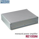 PHASS RE100Mファス 100W×1ch パワーアンプRCA入力受注生産