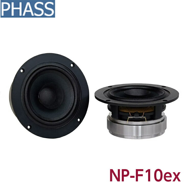 PHASS NP-F10exファス フルレンジ 4イン