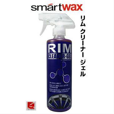 RIM CLEANER-GELリムクリーナージェル【ホイールクリーナー】SMARTWAX スマートワックス洗車・カーケア/ホイール