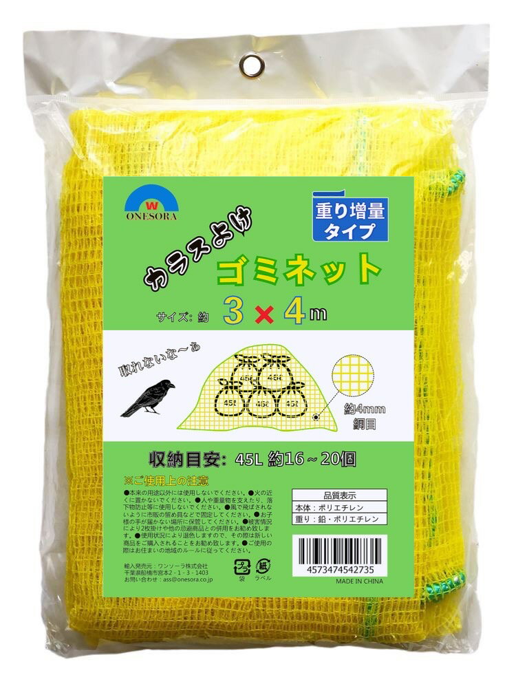 カラスよけネット ゴミネット 【3×4m おもり増量タイプ】 45L ゴミ袋 約16～20個 使用目安 黄色 ネット周囲 4辺 重り入り カラス対策 ゴミ置き場ネット ゴミネット黄色 カラスよけ 防鳥対策 防鳥ネット 防鳥網 カラス避けネット 【結束バンド・紐付き】送料無料