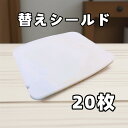 【P2倍 5/9 14時〜 5/16 2時まで】フェイスシールド 替えシールド 20枚 メガネ型 フェイスガード 男女兼用 保護シールド 業務用 両面保護フィル...