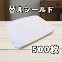 【P2倍 5/9 14時〜 5/16 2時まで】フェイスシールド 替えシールド 500枚 メガネ型 フェイスガード 男女兼用 保護シールド 業務用 両面保護フィ...