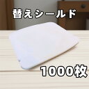 【P2倍 5/9 14時〜 5/16 2時まで】フェイスシールド 替えシールド 1000枚 メガネ型 フェイスガード 男女兼用 保護シールド 業務用 両面保護フ...