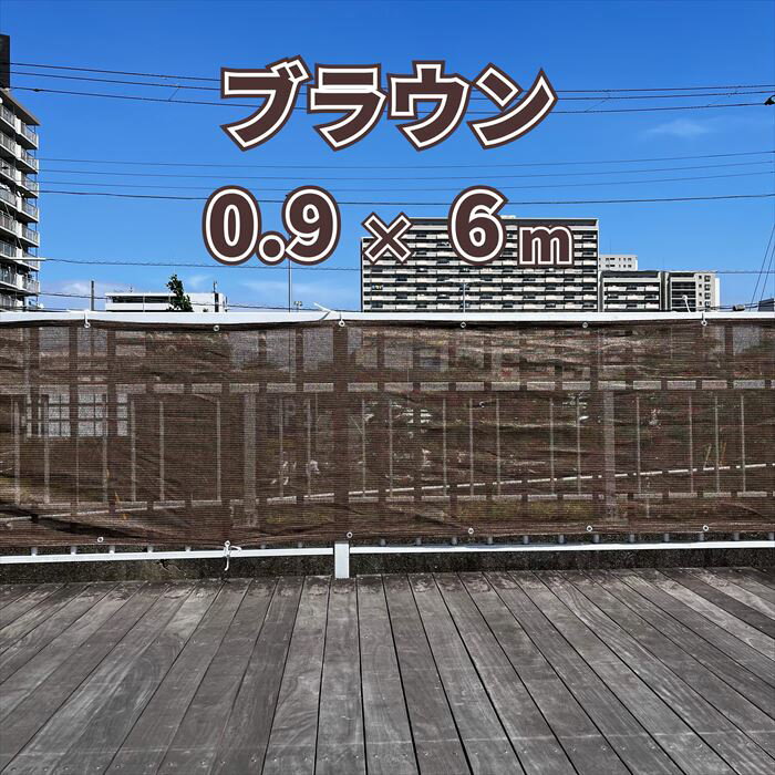 日よけシェード 日除けシェード 【0.9×6m ブラウン】 目隠しシェード オーニング 紫外線カット サンシェード 遮光ネット 目隠しネット クールシェード ベランダサンシェード 省エネサンシェード バルコニーシェード