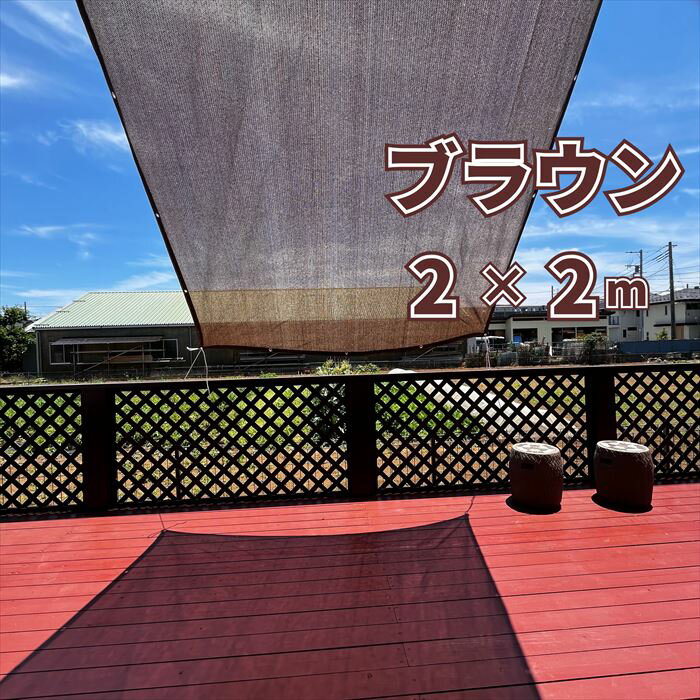 日よけシェード 日除けシェード 【2×2m ブラウン】 サンシェード 目隠しシェード オーニング 紫外線カット 遮光ネット 目隠しネット クールシェード ベランダサンシェード 省エネサンシェード バルコニーシェード