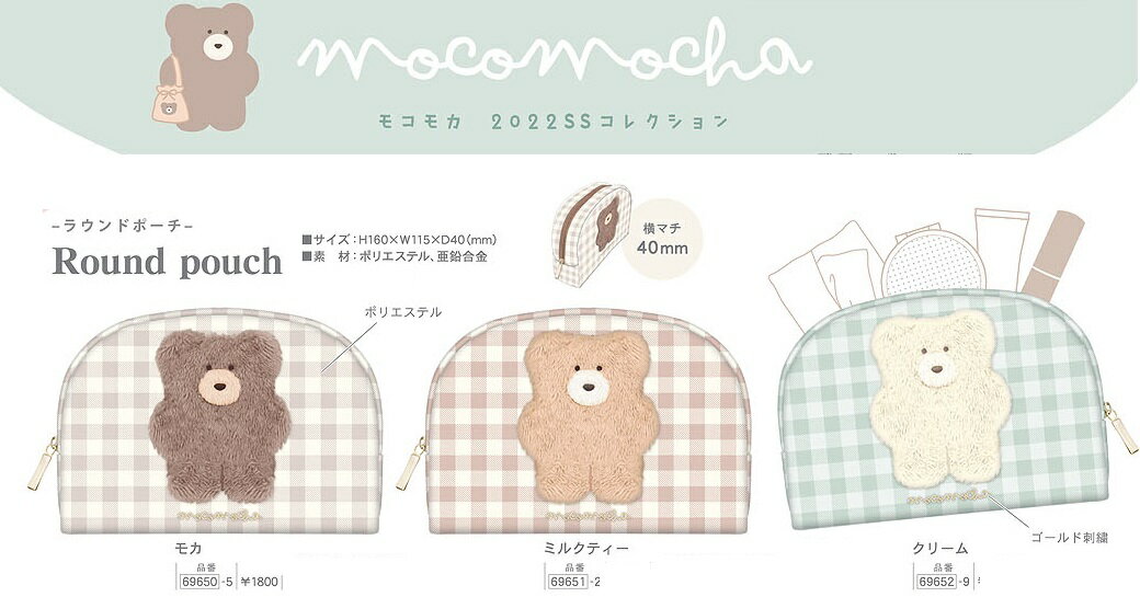 送料無料Q2202モコモカ ラウンドポーチくま/テディベア