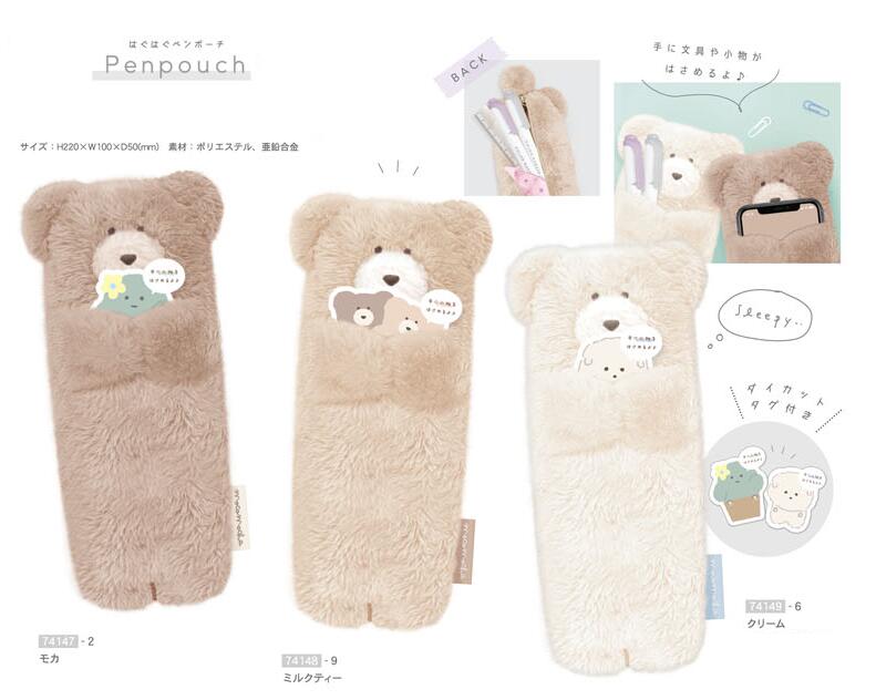 【送料込み】 Q2209 モコモカ はぐはぐ ペンポーチ ペンケース