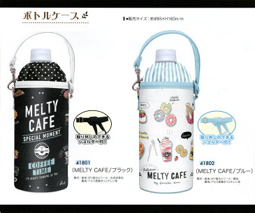 【送料無料】1812CX　ボトルケース　MELTY CAFEハイキング/遠足/散策/ペットボトルホルダー/保冷ボトルケース/グッズ/ショルダーストラップ付き/水筒/かわいい/ペットボトルケース/ペットボトル入れ/保冷/保温/アルミ/幼稚園/保育園/小学校/水分補給/ショルダー付き