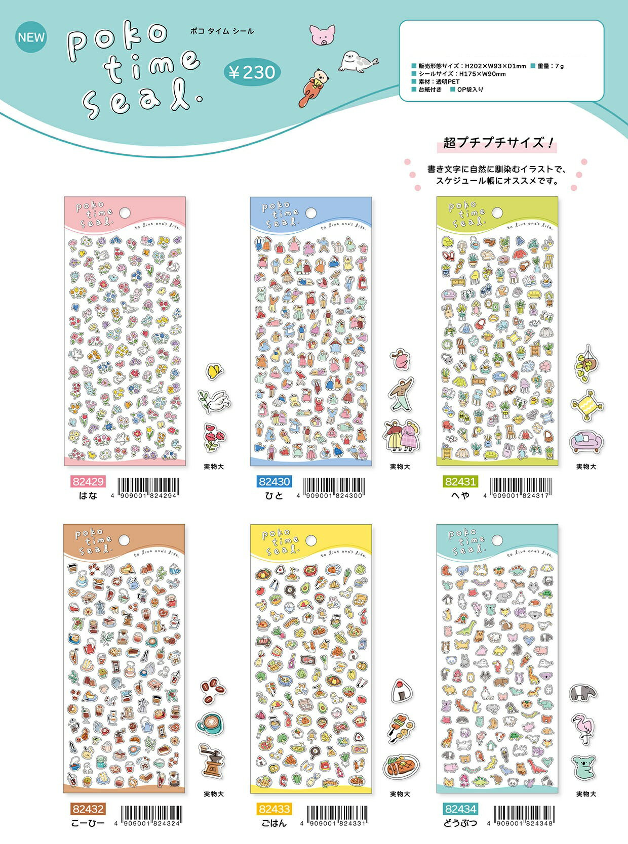 ポコタイムシールMIND WAVE poko taime seal 6柄M82429-M82434　こーひーM507