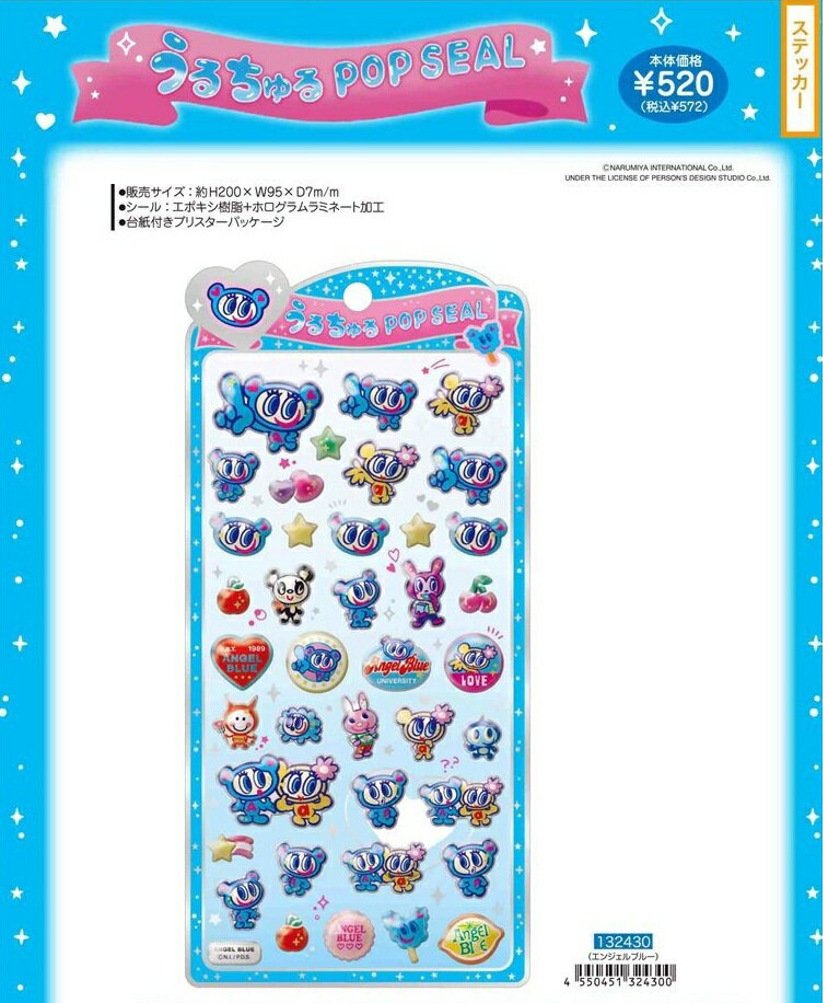【送料込み】うるちゅるPOP SEAL 【エンジェルブルー】4550451324300 X508