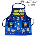 【送料無料】ウルトラマンブレーザー エプロン 110cm 01020-05 約44×40cm ポリエステル100% ウルトラヒーローズ こどもエプロン