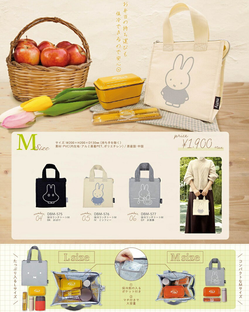 【送料無料】MC2108保冷ランチトート　Mサイズ　《ミッフィー/miffy》