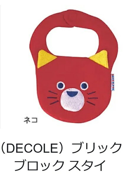 送料無料 @ スタイ デコレ(DECOLE)ブリックブロック スタイ ネコ【ベビー用品】4527749873703