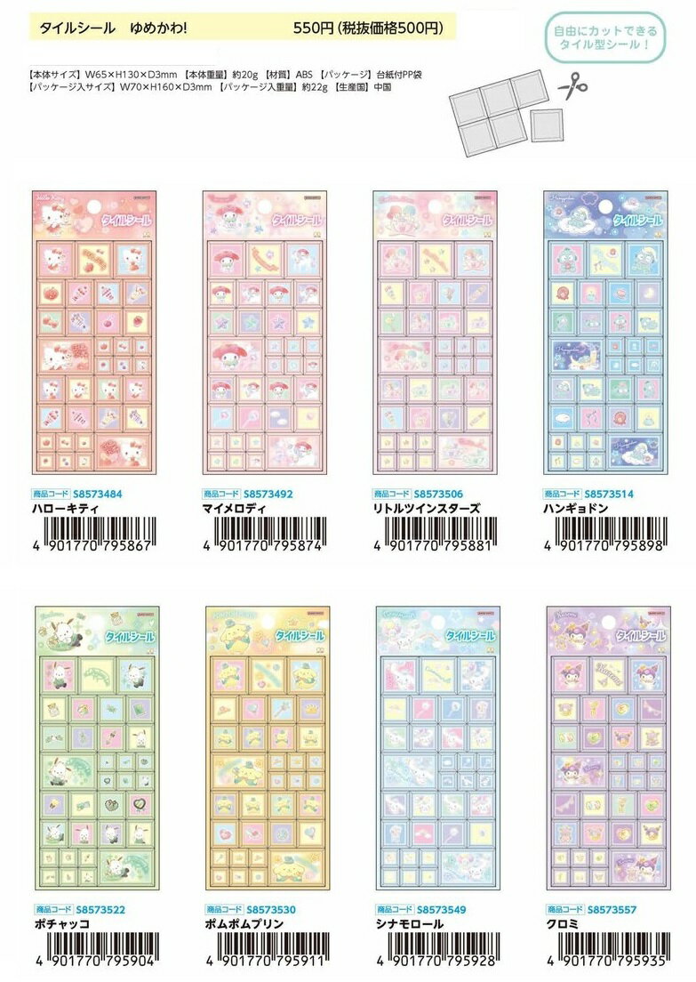 サンリオ タイルシール　ゆめかわ！　MD79586-79593　ハローキティ MD503のサムネイル