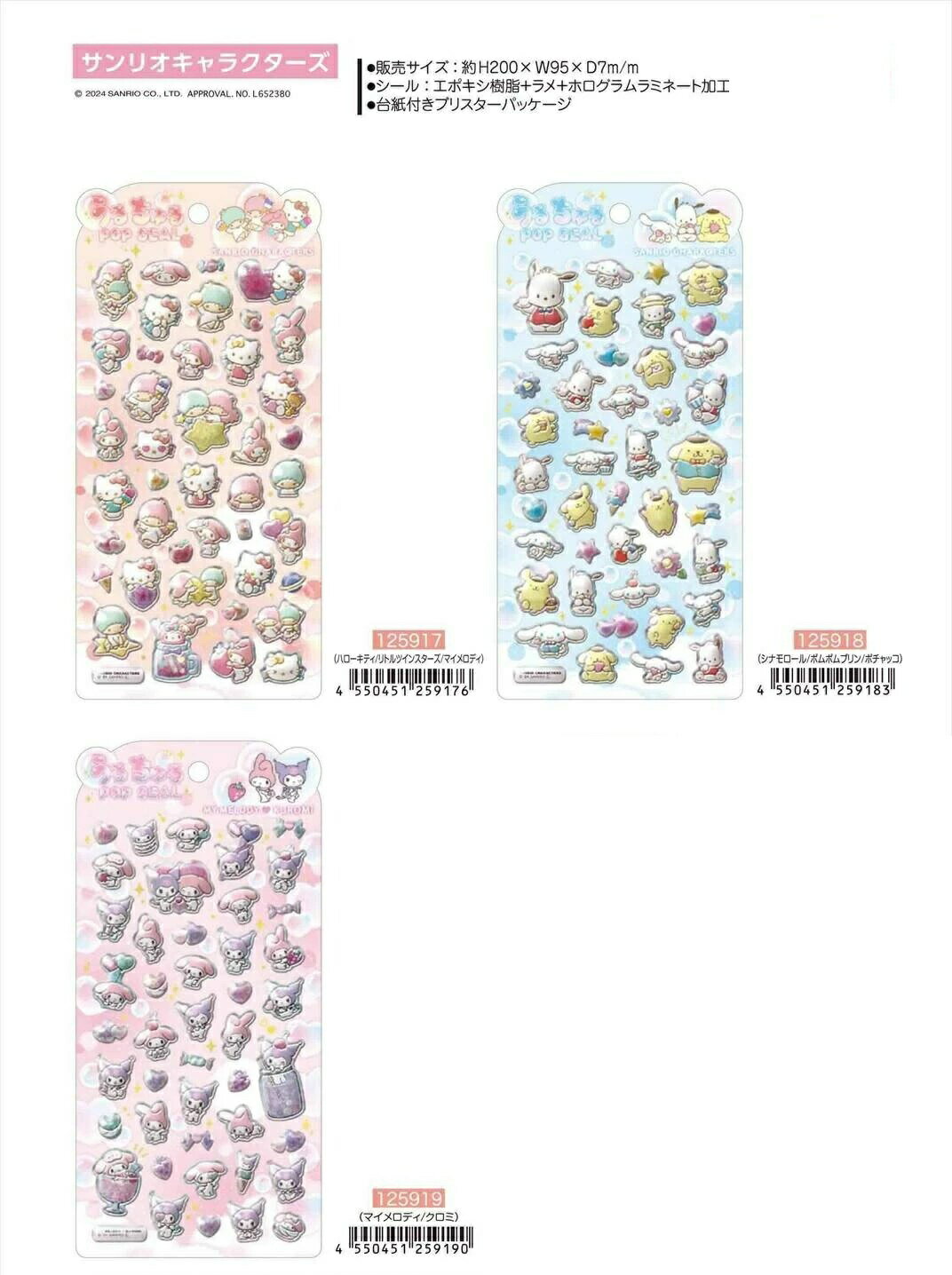 クラックス CRUX うるちゅる ポップシール X125917-19 POP SEAL シール ハローキティ シナモロール マイメロディ クロミX606