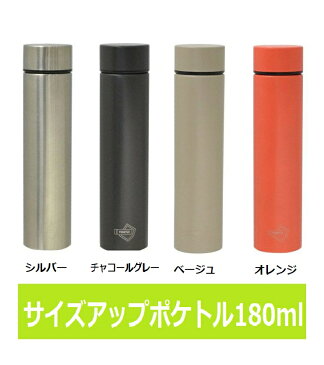 即日発送 180ml 新サイズ ポケトル +6 ポケットステンレスボトル ミニ ステンレスボトル ボトル 水筒/保冷/保温/部活/お弁当/ランチ///軽量/シンプル/単色/保温/保育園/小学校//中学校/高校/OL/キッズ//小さい/コンパクト/ポケトルボトル+6