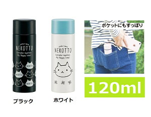 120ml　ポケットステンレスマグボトル ねこっと　NEKOTTO ポケトル 　ボトル 水筒/保冷/保温/部活/ペットボトル/お弁当/ランチ/可愛い/おしゃれ/ピクニック/アニマル/ネコ/猫/保温/保育園/小学校/幼稚園/中学校/高校/OL/キャラクター/キッズ/シンプル/ねこ