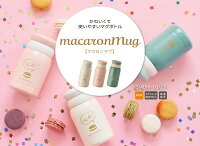 180ml　マカロンマグ　超軽量　ミニステンレスボトルポケトル/ミニ/ステンレスボトル/ボトル/ミニ水筒/ボトル/ポケミニ/水筒/保冷/保温/部活/お弁当/ランチ/可愛い/おしゃれ/ピクニック/保温/保育園/主婦/インスタ/高校/OL/オシャレ/キッズ/ポケット/北欧/小さい