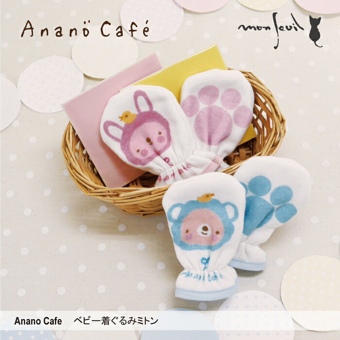 【メール便OK】【アナノカフェ】【Anano Cafe】ベビー着ぐるみミトン