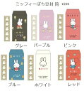 ★　 ミッフィー　MIFFY　ぽち豆封筒　ET2210