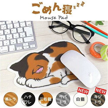 205ごめん寝 マウスパッド137-490ネコ/ねこ/猫 雑貨/おしゃれ かわいい/猫好き/おすすめ/おもしろ/イラスト/グッズ/すまん寝/ゆるして寝/ポーズ/プレゼント/雑貨メーカー 直営店舗/