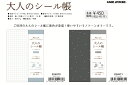 送料無料 大人のシール帳 ノートタイプ A6サイズ 2柄 K224970-71 K501 カミオジャパン