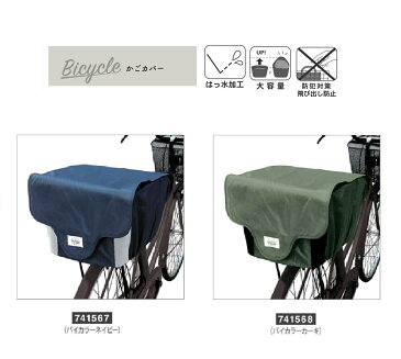 送料無料K2021　自転車用　後かごカバーかごカバー/雨/防水/自転車/アウター/かっぱ/梅雨/台風/防災/通勤/通学/雨/大きいサイズ/おしゃれ/かわいい/シンプル/雨具/レインコート/カーキ/ネイビー/自転車用レインポンチョ/防犯対策/後ろ