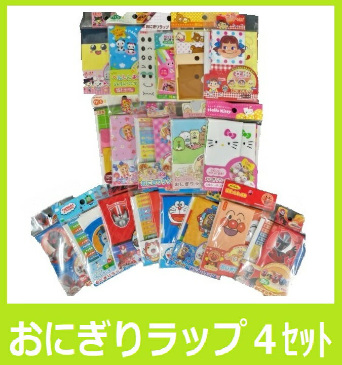 【送料込】おにぎりラップ 4枚セット ランダム