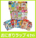 おにぎりラップ　4枚セット　ランダム