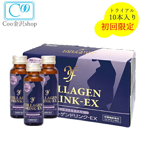 お試し YFコラーゲン ドリンクEX 50ml×10本入り すっぽんエキス配合 自然 酵母と発酵コラーゲン 配合 美肌 効果を実感 トライアル セット クーインターナショナル