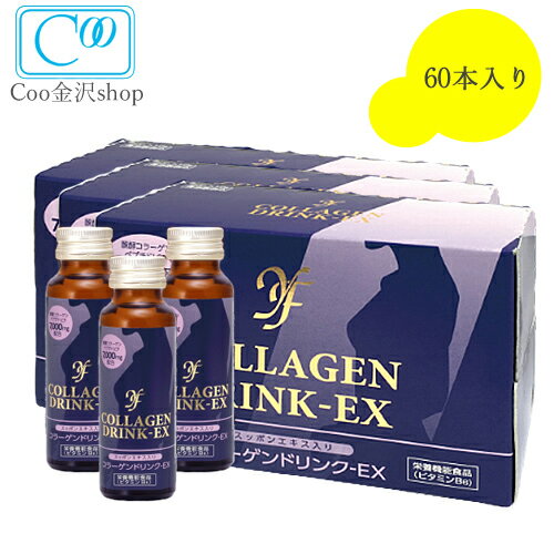 コラーゲン ドリンクEX 50ml×60本入　すっぽんエキス配合 自然 酵母 と 発酵 コラーゲン 配合 美肌 飲みやすい お得 な サプリメント クーインターナショナル